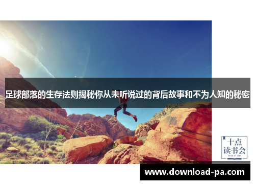 足球部落的生存法则揭秘你从未听说过的背后故事和不为人知的秘密