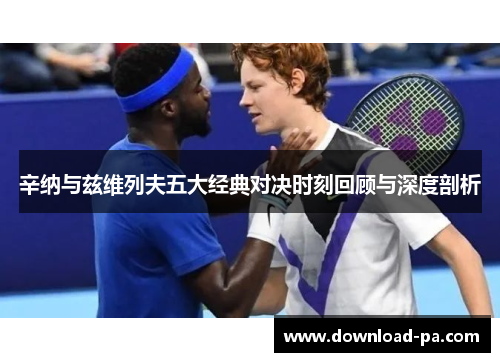 辛纳与兹维列夫五大经典对决时刻回顾与深度剖析