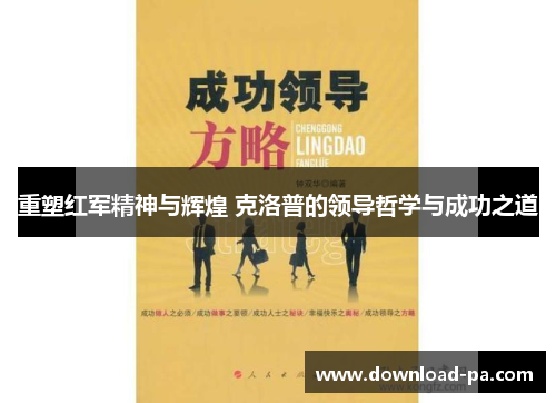 重塑红军精神与辉煌 克洛普的领导哲学与成功之道