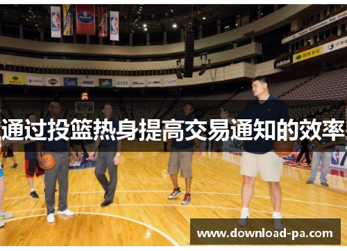 通过投篮热身提高交易通知的效率