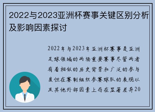 2022与2023亚洲杯赛事关键区别分析及影响因素探讨