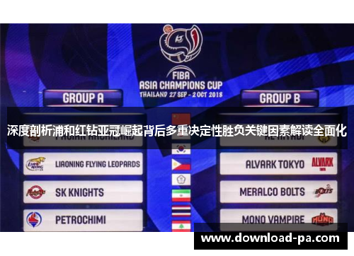 深度剖析浦和红钻亚冠崛起背后多重决定性胜负关键因素解读全面化