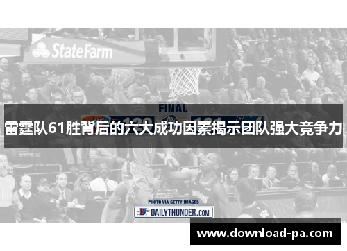 雷霆队61胜背后的六大成功因素揭示团队强大竞争力 雷霆队61胜背后的六大成功因素揭示团队强大竞争力