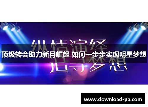 顶级转会助力新月崛起 如何一步步实现明星梦想