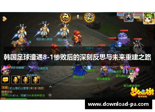 韩国足球遭遇8-1惨败后的深刻反思与未来重建之路