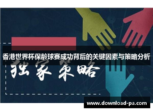 香港世界杯保龄球赛成功背后的关键因素与策略分析