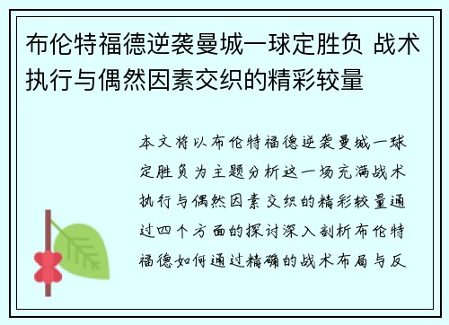 布伦特福德逆袭曼城一球定胜负 战术执行与偶然因素交织的精彩较量