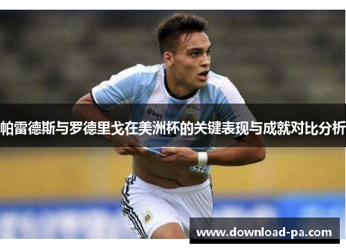 帕雷德斯与罗德里戈在美洲杯的关键表现与成就对比分析