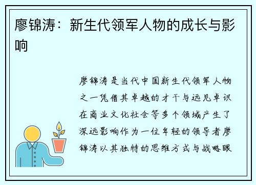 廖锦涛：新生代领军人物的成长与影响