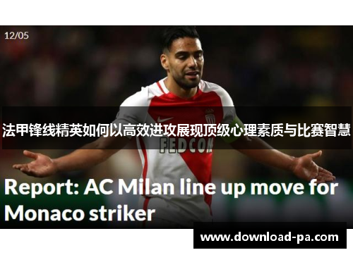 法甲锋线精英如何以高效进攻展现顶级心理素质与比赛智慧 法甲锋线精英如何以高效进攻展现顶级心理素质与比赛智慧