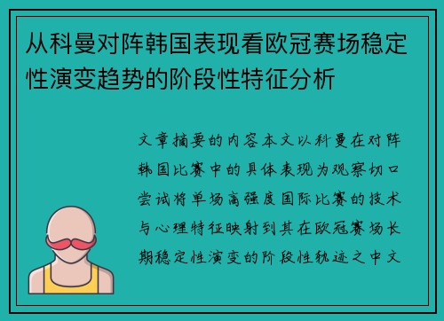 从科曼对阵韩国表现看欧冠赛场稳定性演变趋势的阶段性特征分析