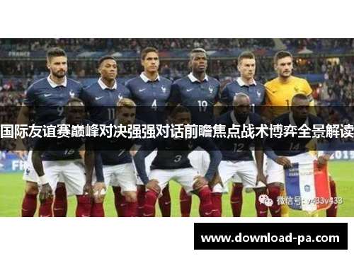 国际友谊赛巅峰对决强强对话前瞻焦点战术博弈全景解读