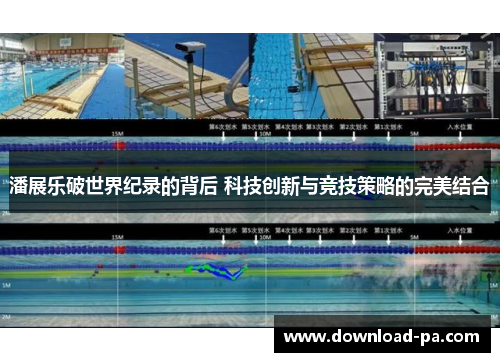 潘展乐破世界纪录的背后 科技创新与竞技策略的完美结合