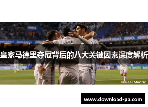 皇家马德里夺冠背后的八大关键因素深度解析