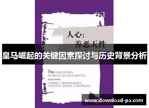 皇马崛起的关键因素探讨与历史背景分析