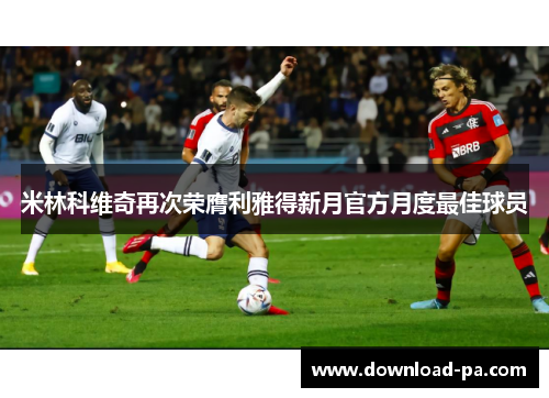 米林科维奇再次荣膺利雅得新月官方月度最佳球员