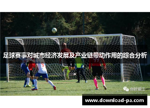 足球赛事对城市经济发展及产业链带动作用的综合分析