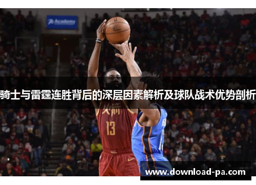 骑士与雷霆连胜背后的深层因素解析及球队战术优势剖析
