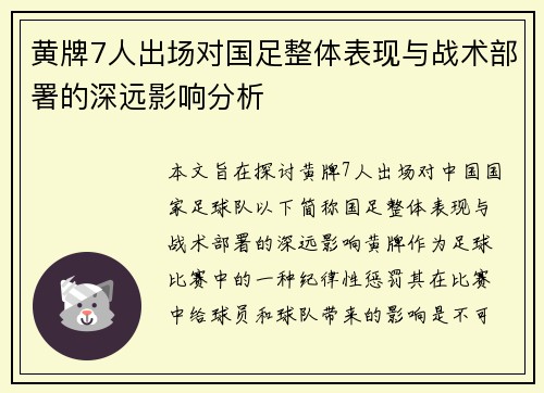 黄牌7人出场对国足整体表现与战术部署的深远影响分析