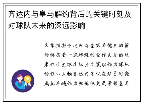 齐达内与皇马解约背后的关键时刻及对球队未来的深远影响