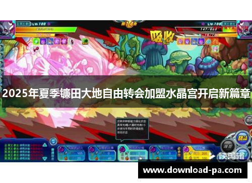 2025年夏季镰田大地自由转会加盟水晶宫开启新篇章