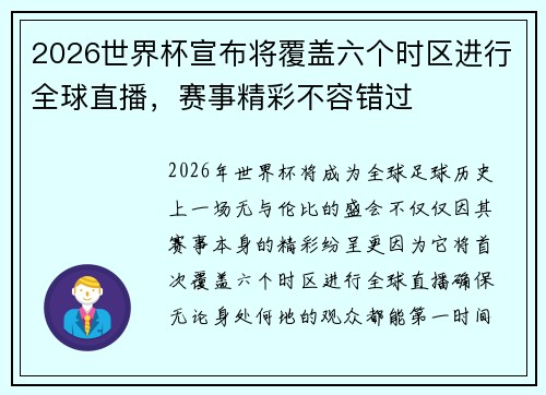 2026世界杯宣布将覆盖六个时区进行全球直播，赛事精彩不容错过