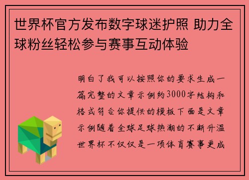 世界杯官方发布数字球迷护照 助力全球粉丝轻松参与赛事互动体验 世界杯官方发布数字球迷护照 助力全球粉丝轻松参与赛事互动体验