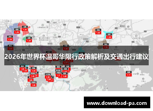 2026年世界杯温哥华限行政策解析及交通出行建议 2026年世界杯温哥华限行政策解析及交通出行建议