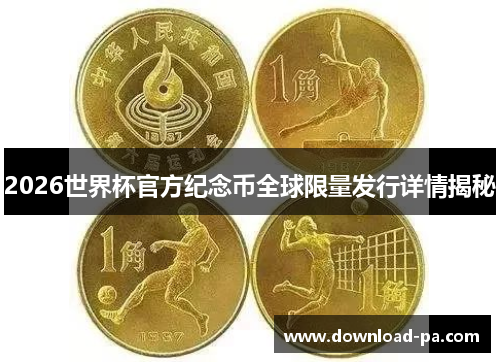 2026世界杯官方纪念币全球限量发行详情揭秘 2026世界杯官方纪念币全球限量发行详情揭秘
