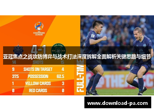 亚冠焦点之战攻防博弈与战术打法深度拆解全面解析关键思路与细节 亚冠焦点之战攻防博弈与战术打法深度拆解全面解析关键思路与细节
