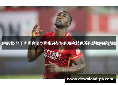 伊尼戈·马丁内斯合同到期离开毕尔巴鄂竞技免签巴萨加强后防线 伊尼戈·马丁内斯合同到期离开毕尔巴鄂竞技免签巴萨加强后防线