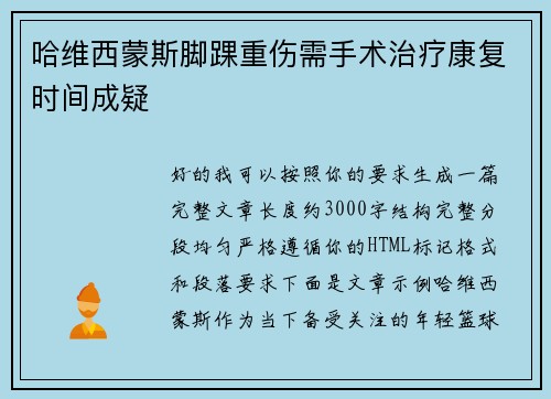 哈维西蒙斯脚踝重伤需手术治疗康复时间成疑
