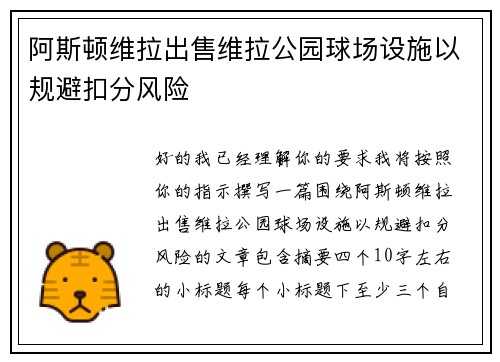 阿斯顿维拉出售维拉公园球场设施以规避扣分风险 阿斯顿维拉出售维拉公园球场设施以规避扣分风险