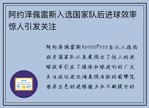 阿约泽佩雷斯入选国家队后进球效率惊人引发关注