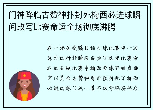 门神降临古赞神扑封死梅西必进球瞬间改写比赛命运全场彻底沸腾