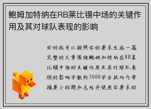 鲍姆加特纳在RB莱比锡中场的关键作用及其对球队表现的影响