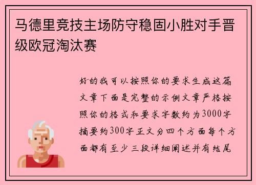 马德里竞技主场防守稳固小胜对手晋级欧冠淘汰赛