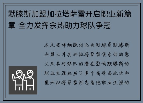 默滕斯加盟加拉塔萨雷开启职业新篇章 全力发挥余热助力球队争冠