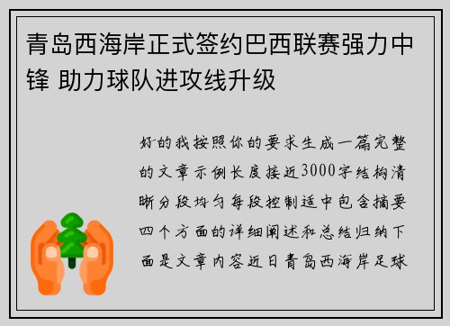 青岛西海岸正式签约巴西联赛强力中锋 助力球队进攻线升级 青岛西海岸正式签约巴西联赛强力中锋 助力球队进攻线升级