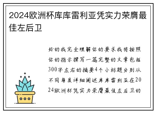 2024欧洲杯库库雷利亚凭实力荣膺最佳左后卫 2024欧洲杯库库雷利亚凭实力荣膺最佳左后卫