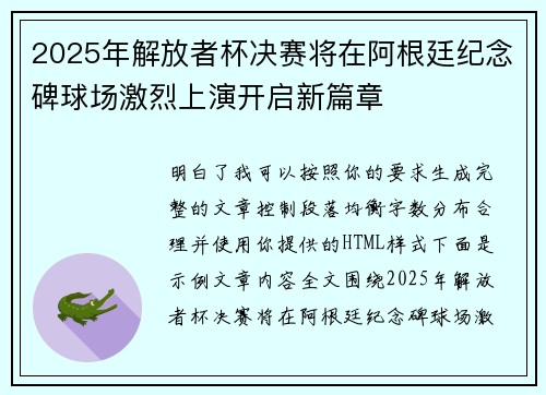 2025年解放者杯决赛将在阿根廷纪念碑球场激烈上演开启新篇章