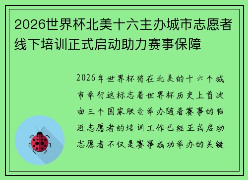 2026世界杯北美十六主办城市志愿者线下培训正式启动助力赛事保障 2026世界杯北美十六主办城市志愿者线下培训正式启动助力赛事保障