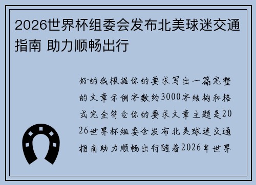 2026世界杯组委会发布北美球迷交通指南 助力顺畅出行