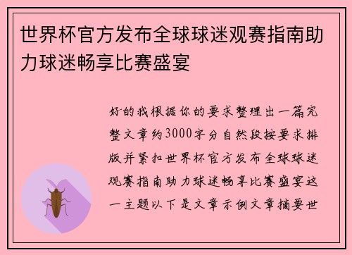 世界杯官方发布全球球迷观赛指南助力球迷畅享比赛盛宴