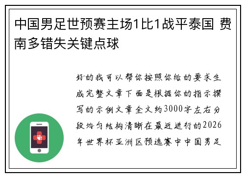 中国男足世预赛主场1比1战平泰国 费南多错失关键点球
