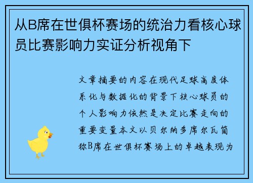 从B席在世俱杯赛场的统治力看核心球员比赛影响力实证分析视角下