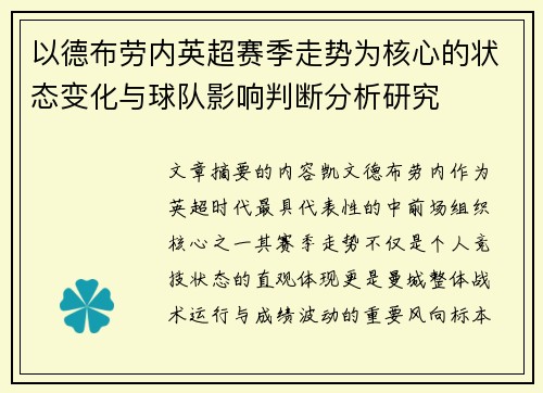 以德布劳内英超赛季走势为核心的状态变化与球队影响判断分析研究