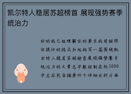 凯尔特人稳居苏超榜首 展现强势赛季统治力 凯尔特人稳居苏超榜首 展现强势赛季统治力