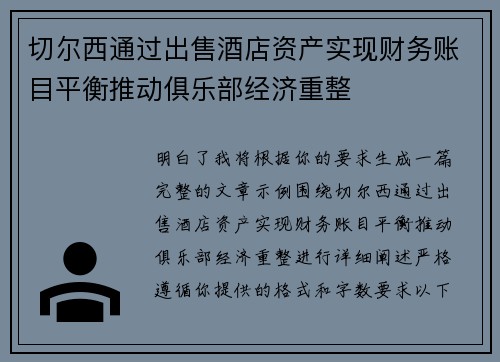 切尔西通过出售酒店资产实现财务账目平衡推动俱乐部经济重整 切尔西通过出售酒店资产实现财务账目平衡推动俱乐部经济重整