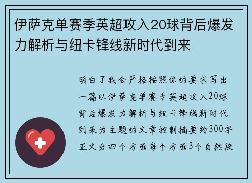 伊萨克单赛季英超攻入20球背后爆发力解析与纽卡锋线新时代到来